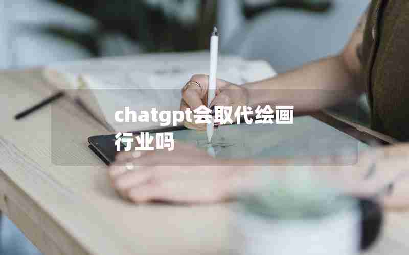 chatgpt会取代绘画行业吗