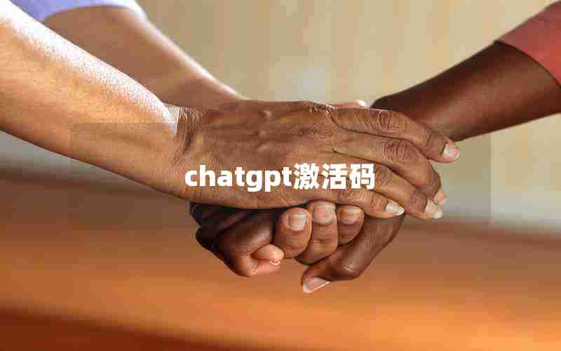 chatgpt激活码