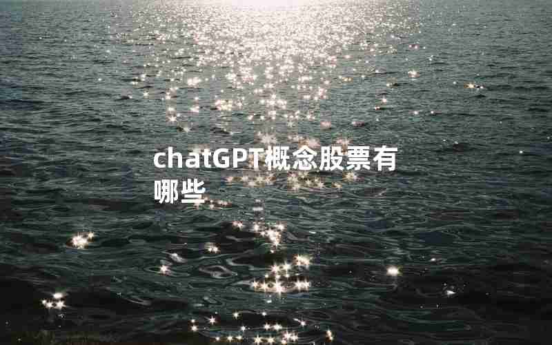 chatGPT概念股票有哪些