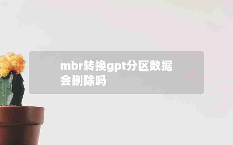 mbr转换gpt分区数据会删除吗