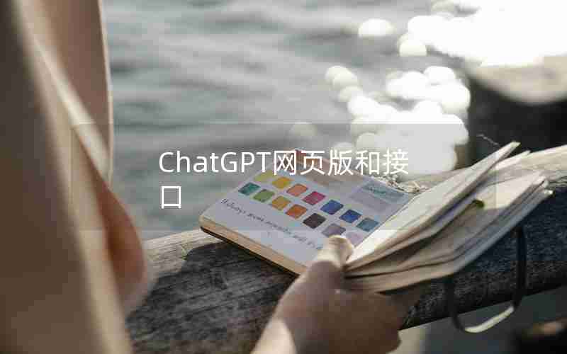 ChatGPT网页版和接口