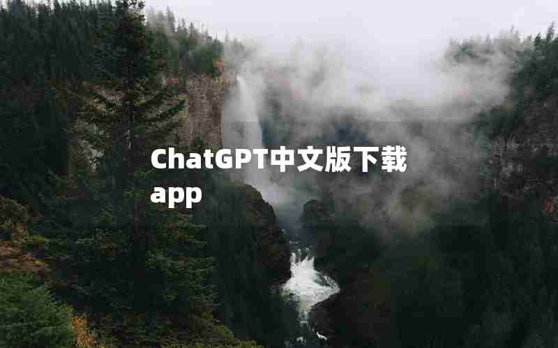 ChatGPT中文版下载app,chatGPT没有国外手机号怎么注册