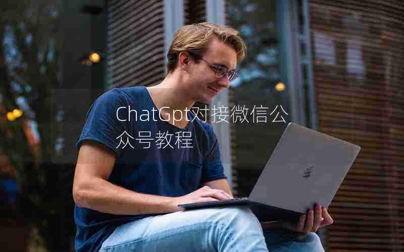 ChatGpt对接微信公众号教程