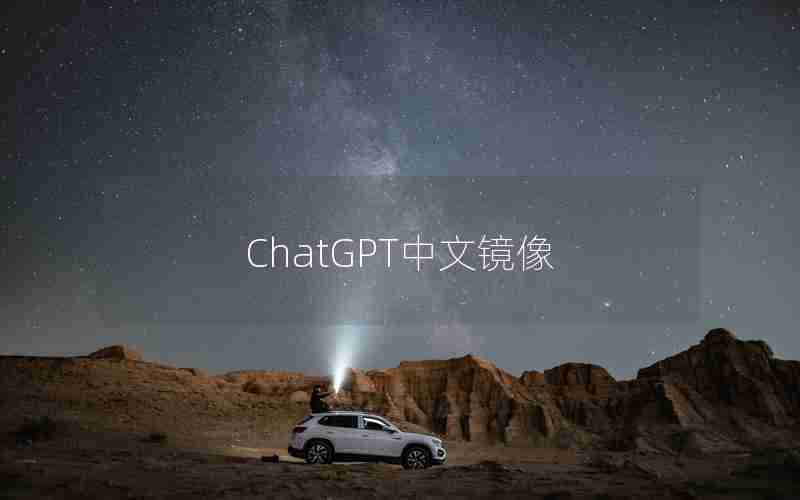 ChatGPT中文镜像