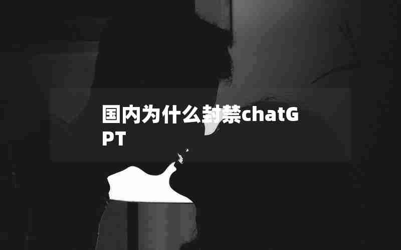 国内为什么封禁chatGPT