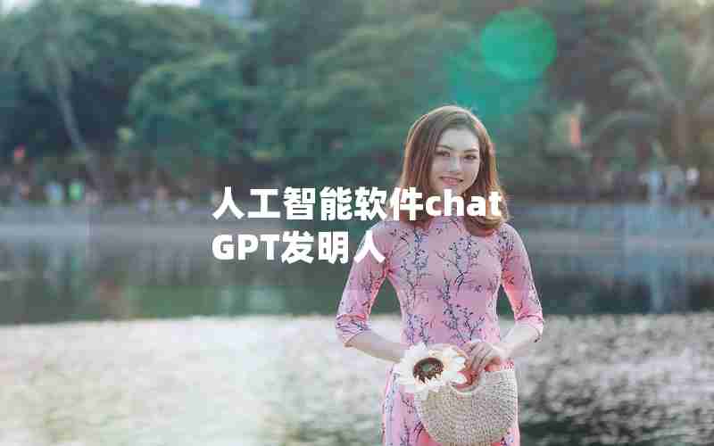 人工智能软件chat GPT发明人