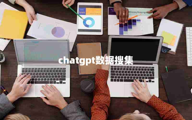 chatgpt数据搜集