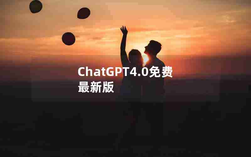 ChatGPT4.0免费最新版