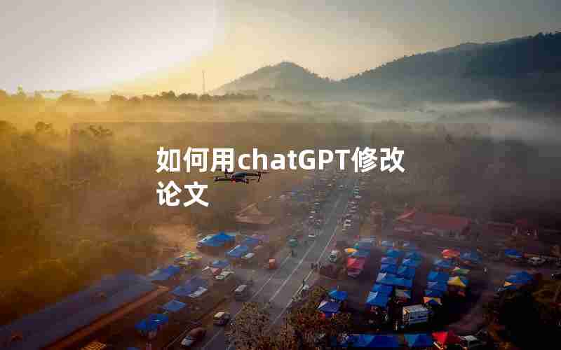 如何用chatGPT修改论文