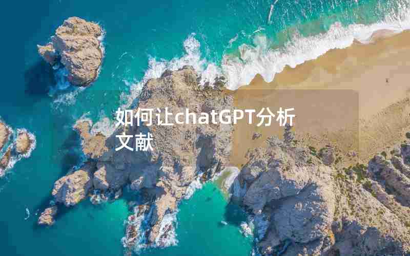 如何让chatGPT分析文献