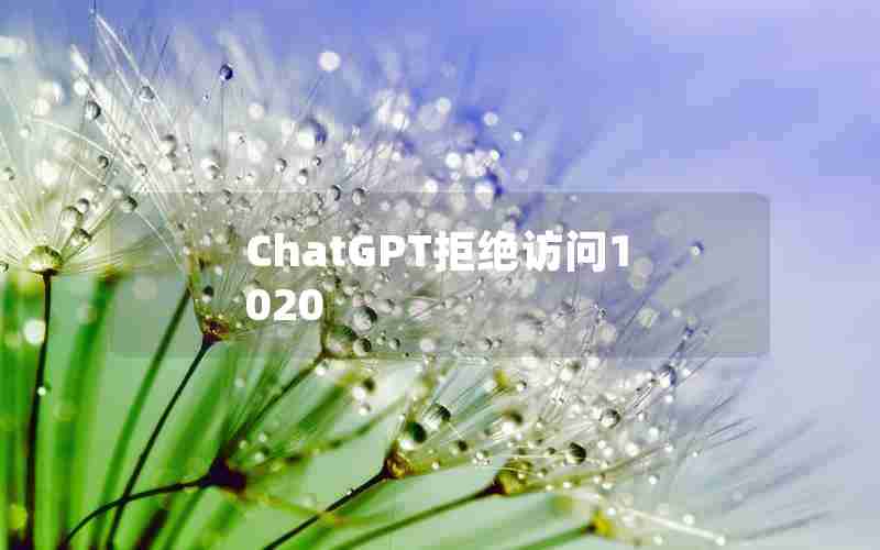 ChatGPT拒绝访问1020