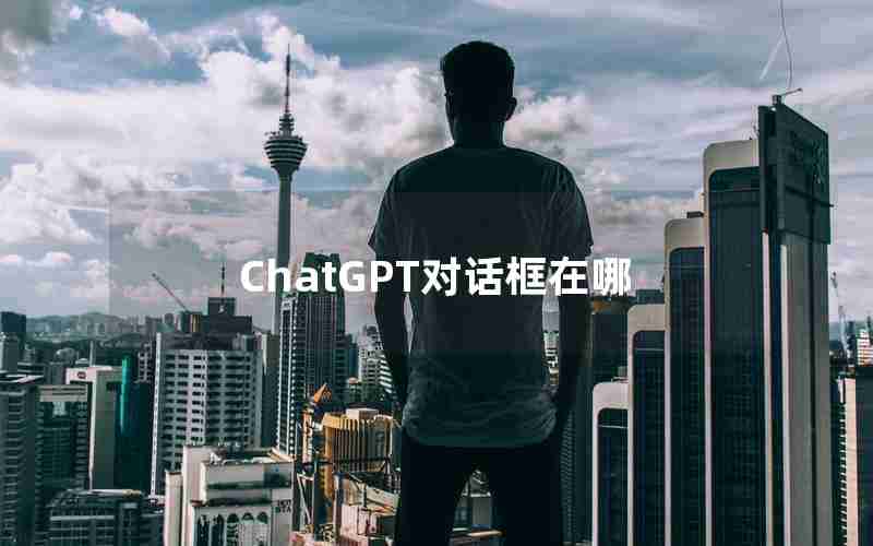 ChatGPT对话框在哪