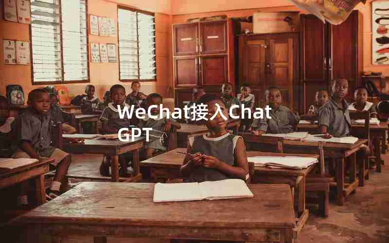 WeChat接入ChatGPT