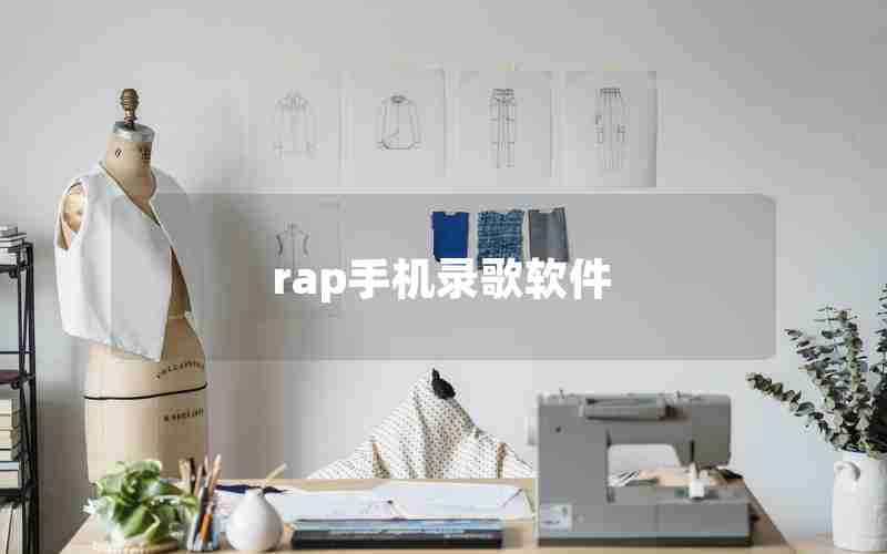 rap手机录歌软件