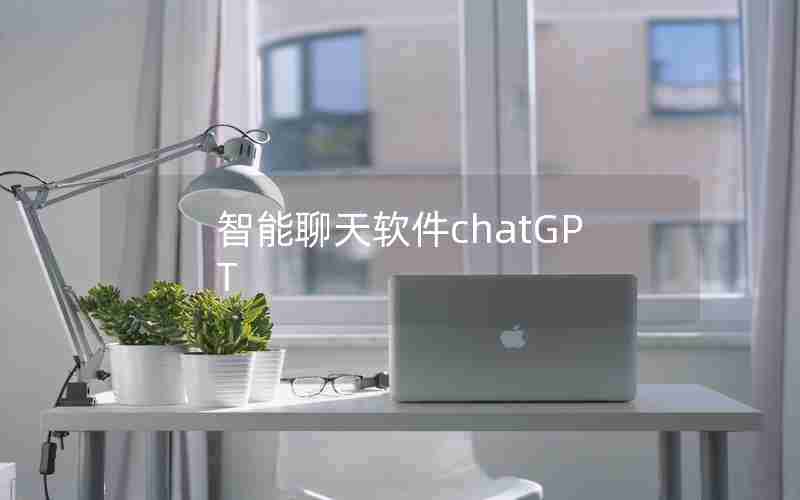 智能聊天软件chatGPT