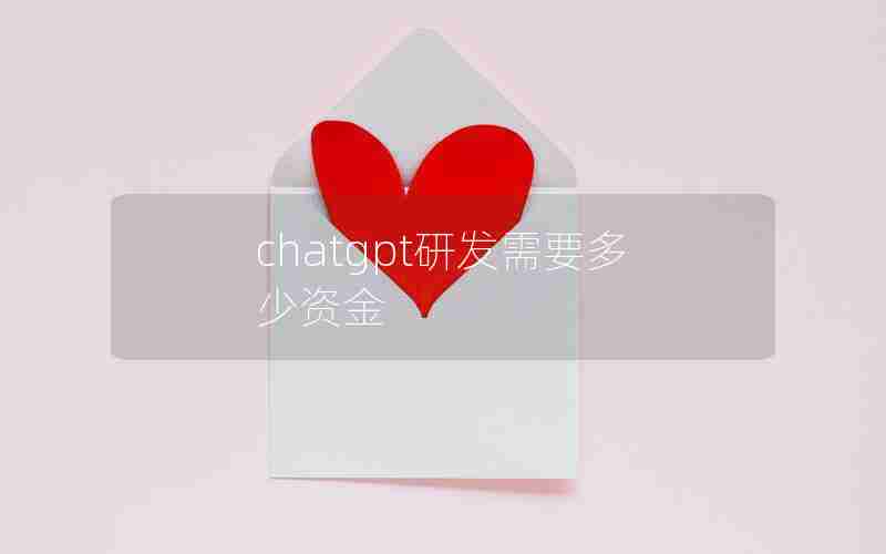 chatgpt研发需要多少资金