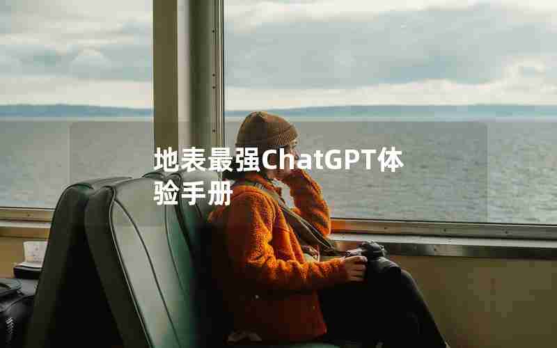 地表最强ChatGPT体验手册