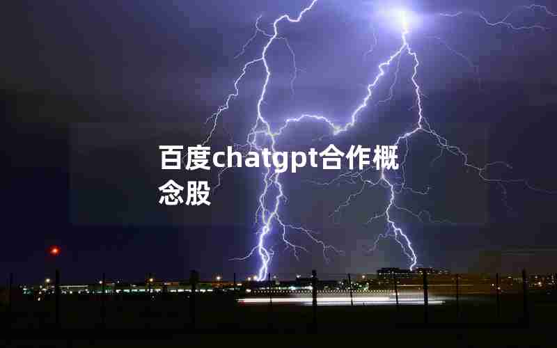 百度chatgpt合作概念股