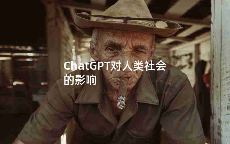 ChatGPT对人类社会的影响