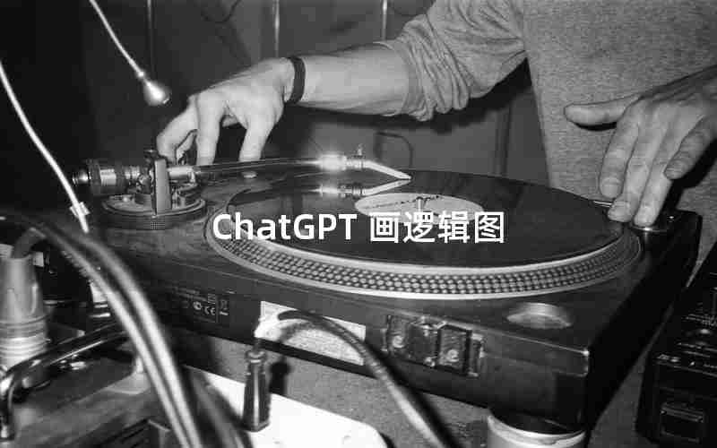 ChatGPT 画逻辑图