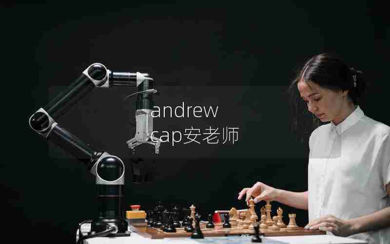 andrew cap安老师