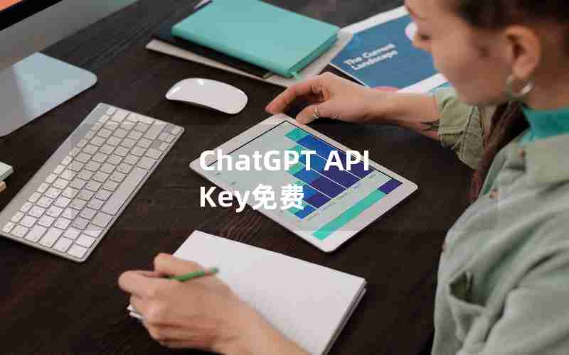 ChatGPT API Key免费