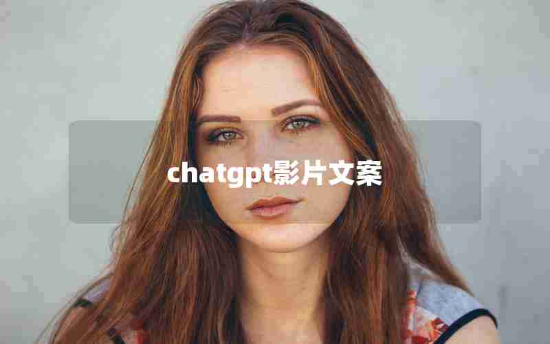 chatgpt影片文案(电影推广文案范例)