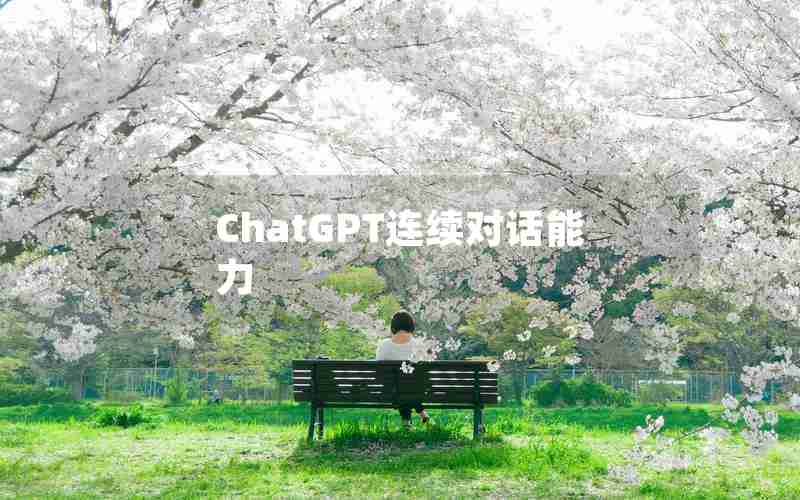 ChatGPT连续对话能力