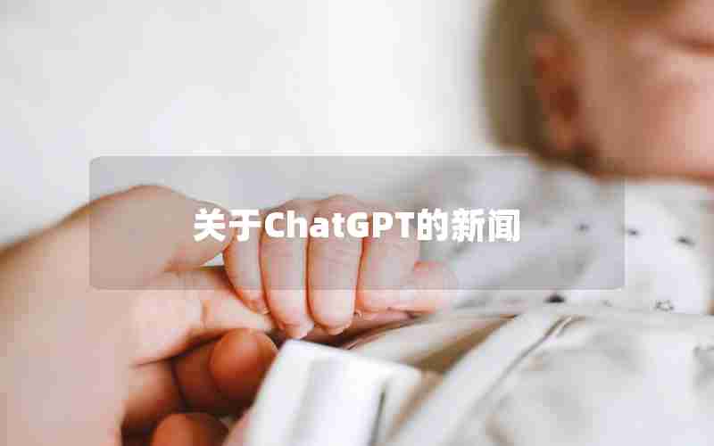 关于ChatGPT的新闻