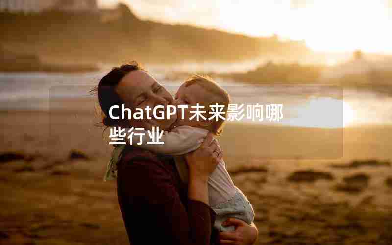 ChatGPT未来影响哪些行业