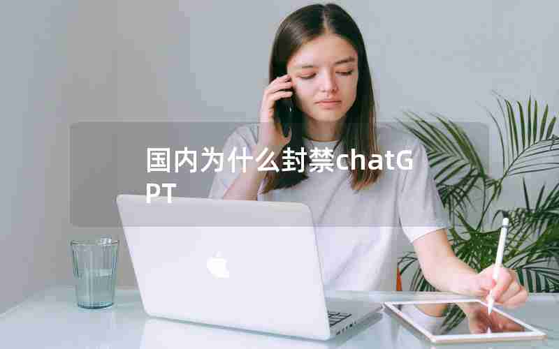 国内为什么封禁chatGPT