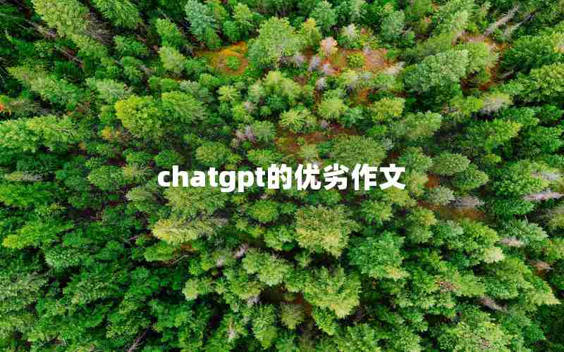 chatgpt的优劣作文