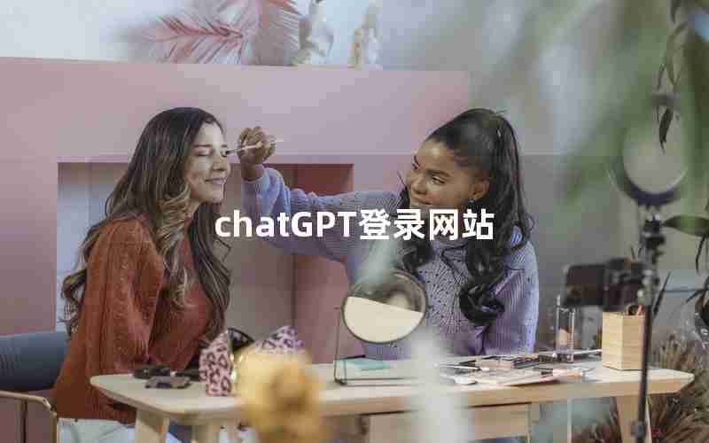 chatGPT登录网站