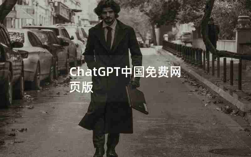 ChatGPT中国免费网页版