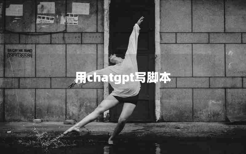 用chatgpt写脚本