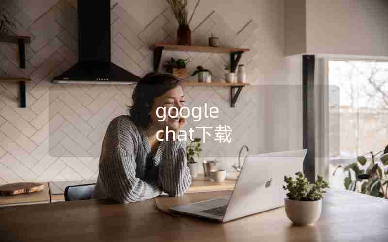 google chat下载