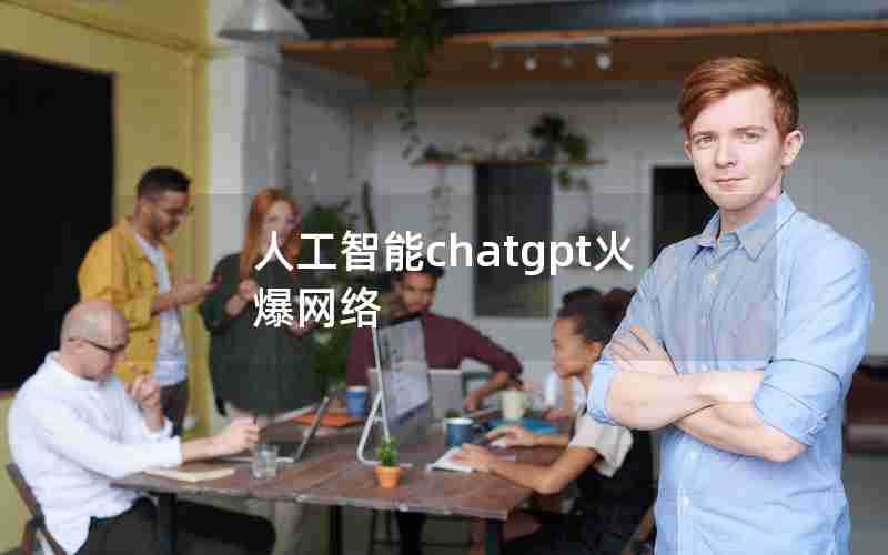 人工智能chatgpt火爆网络