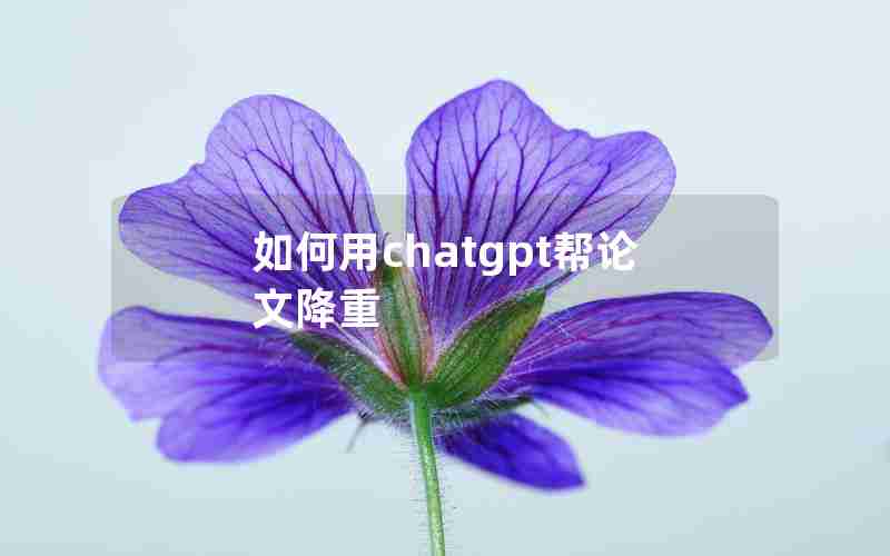 如何用chatgpt帮论文降重