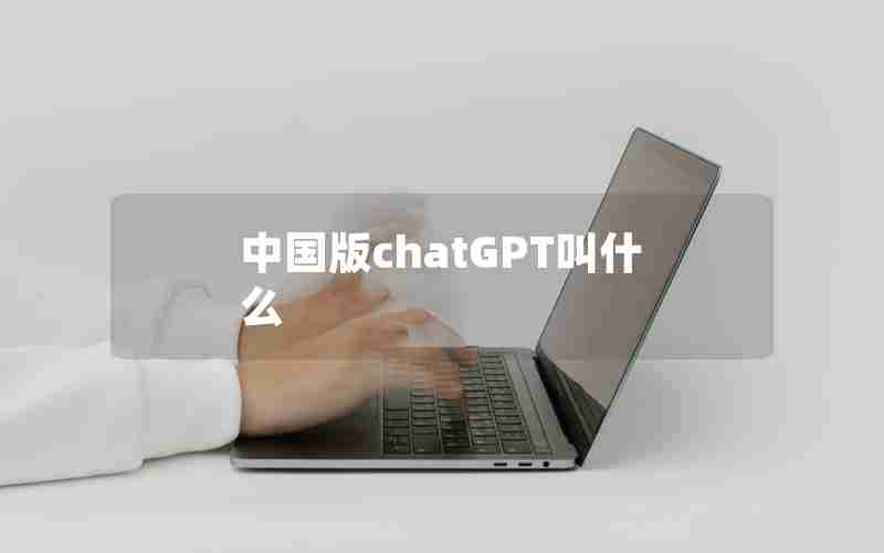 中国版chatGPT叫什么