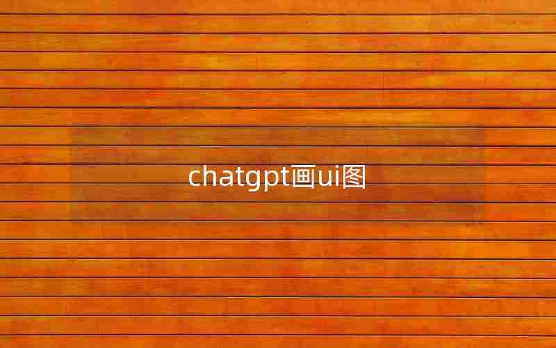 chatgpt画ui图