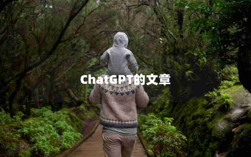 ChatGPT的文章