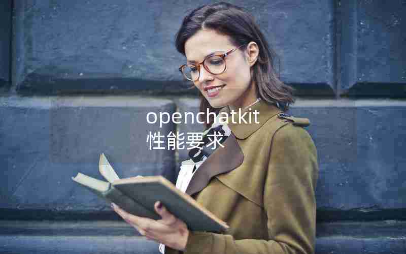 openchatkit 性能要求