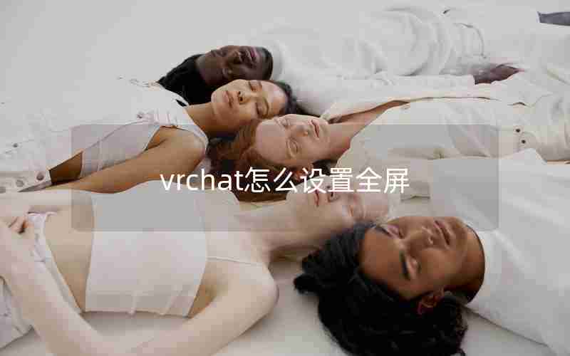 vrchat怎么设置全屏