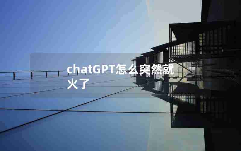 chatGPT怎么突然就火了