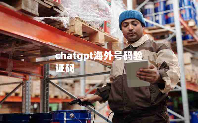 chatgpt海外号码验证码