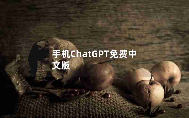 手机ChatGPT免费中文版