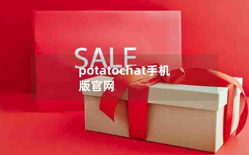 potatochat手机版官网