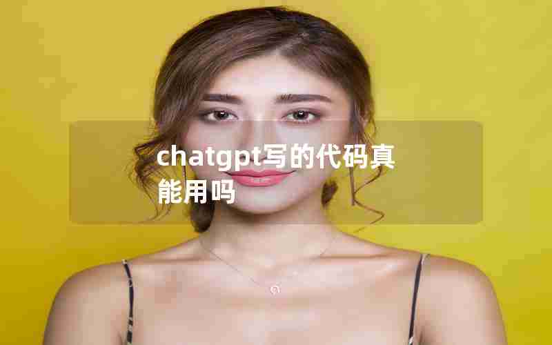 chatgpt写的代码真能用吗