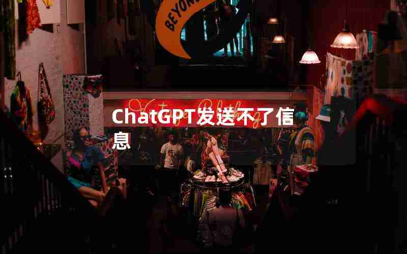 ChatGPT发送不了信息