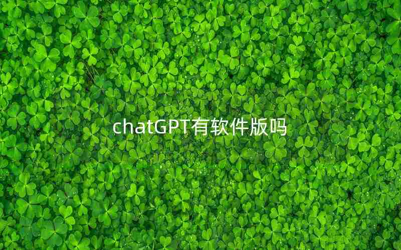 chatGPT有软件版吗